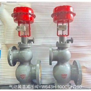 气动减温减压阀